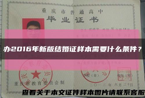 办2016年新版结婚证样本需要什么条件？缩略图