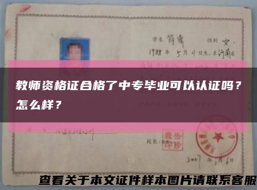 教师资格证合格了中专毕业可以认证吗？怎么样？缩略图