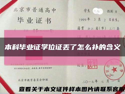 本科毕业证学位证丢了怎么补的含义缩略图