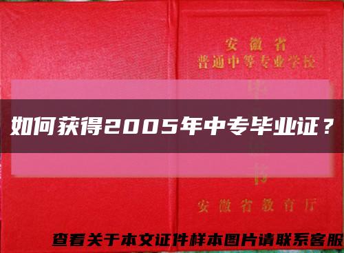 如何获得2005年中专毕业证？缩略图