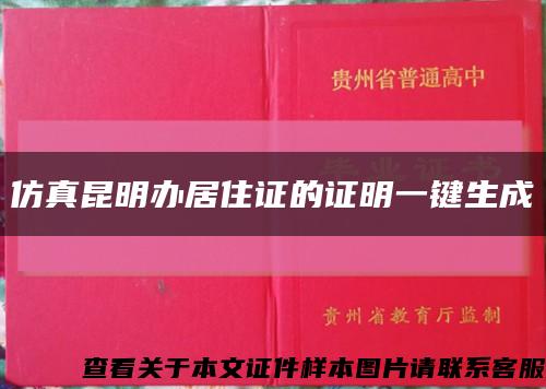 仿真昆明办居住证的证明一键生成缩略图