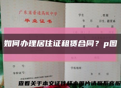 如何办理居住证租赁合同？p图缩略图