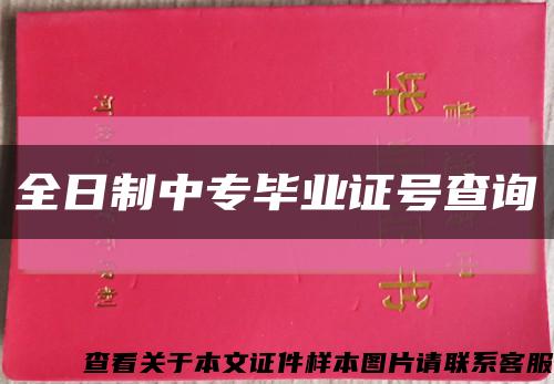 全日制中专毕业证号查询缩略图