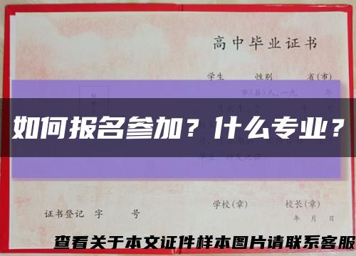 如何报名参加？什么专业？缩略图