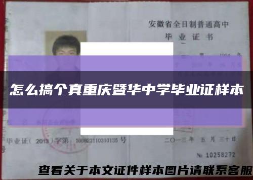 怎么搞个真重庆暨华中学毕业证样本缩略图