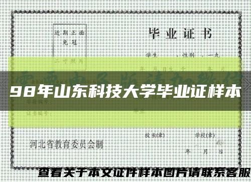 98年山东科技大学毕业证样本缩略图