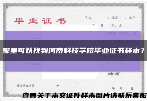 哪里可以找到河南科技学院毕业证书样本？缩略图