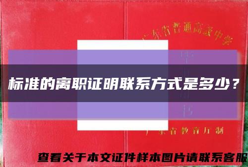 标准的离职证明联系方式是多少？缩略图