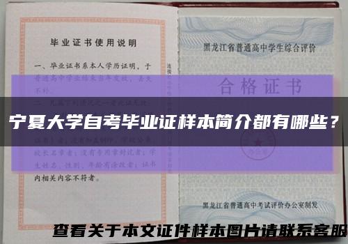 宁夏大学自考毕业证样本简介都有哪些？缩略图