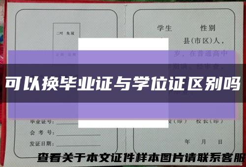 可以换毕业证与学位证区别吗缩略图