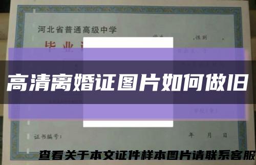 高清离婚证图片如何做旧缩略图