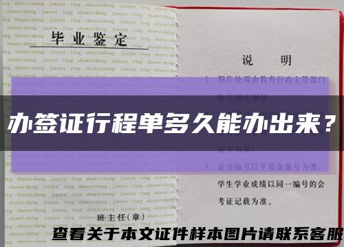 办签证行程单多久能办出来？缩略图