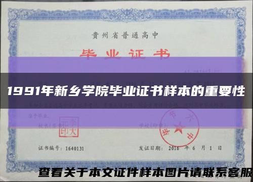 1991年新乡学院毕业证书样本的重要性缩略图