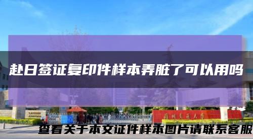 赴日签证复印件样本弄脏了可以用吗缩略图