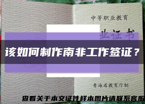 该如何制作南非工作签证？缩略图