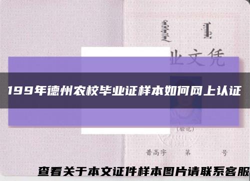 199年德州农校毕业证样本如何网上认证缩略图