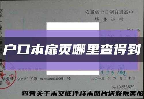 户口本扉页哪里查得到缩略图