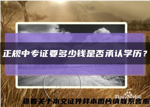 正规中专证要多少钱是否承认学历？缩略图