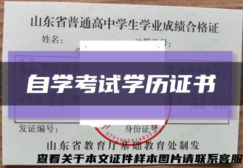 自学考试学历证书缩略图