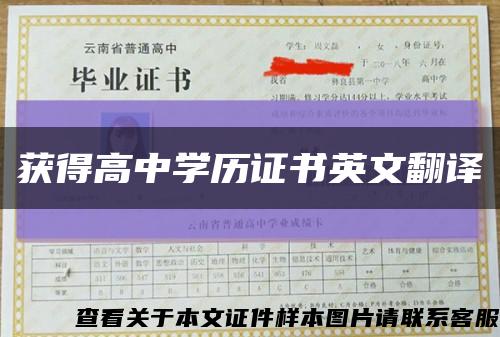 获得高中学历证书英文翻译缩略图