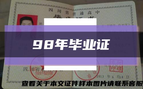 98年毕业证缩略图