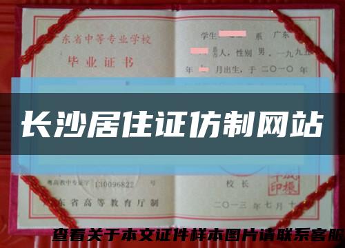 长沙居住证仿制网站缩略图