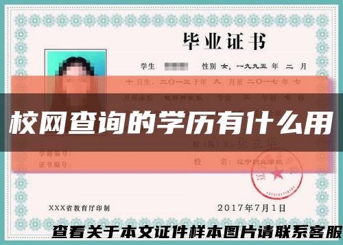 校网查询的学历有什么用缩略图