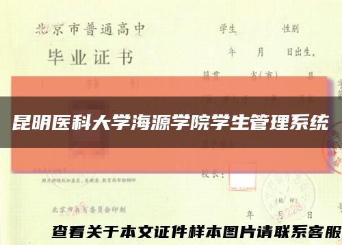 昆明医科大学海源学院学生管理系统缩略图