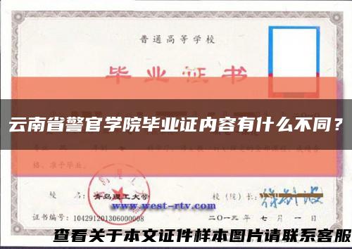 云南省警官学院毕业证内容有什么不同？缩略图