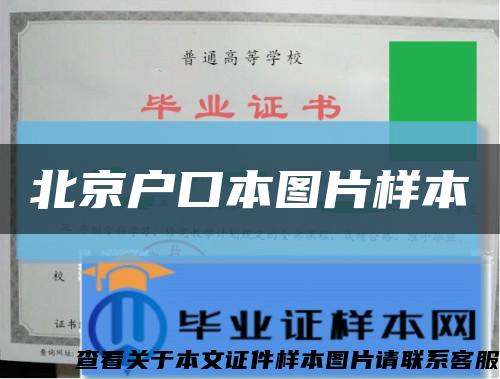 北京户口本图片样本缩略图