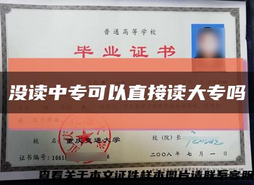 没读中专可以直接读大专吗缩略图