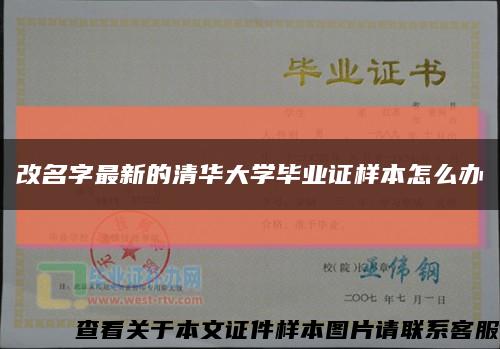 改名字最新的清华大学毕业证样本怎么办缩略图