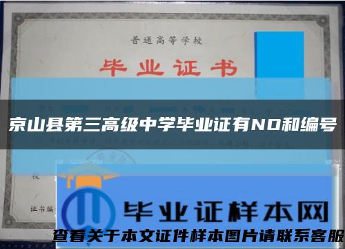 京山县第三高级中学毕业证有NO和编号缩略图