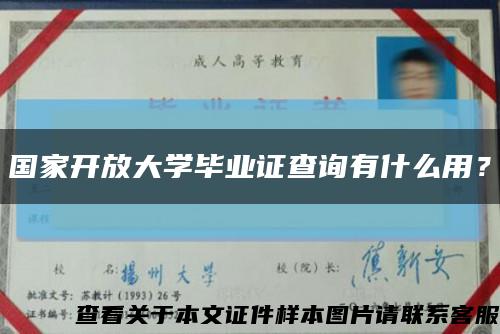 国家开放大学毕业证查询有什么用？缩略图