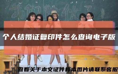 个人结婚证复印件怎么查询电子版缩略图