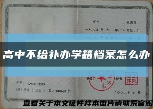 高中不给补办学籍档案怎么办缩略图