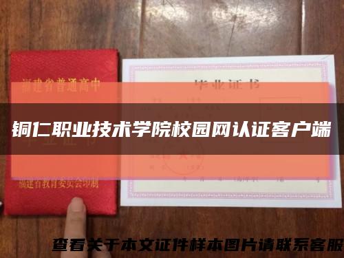 铜仁职业技术学院校园网认证客户端缩略图