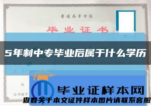 5年制中专毕业后属于什么学历缩略图