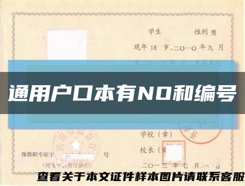 通用户口本有NO和编号缩略图