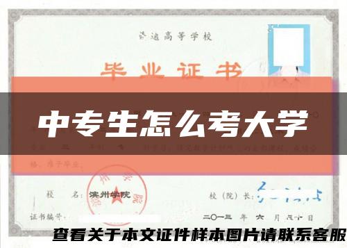 中专生怎么考大学缩略图