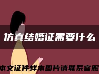 仿真结婚证需要什么缩略图