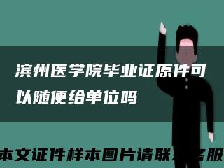 滨州医学院毕业证原件可以随便给单位吗缩略图