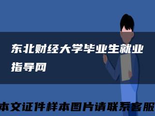 东北财经大学毕业生就业指导网缩略图