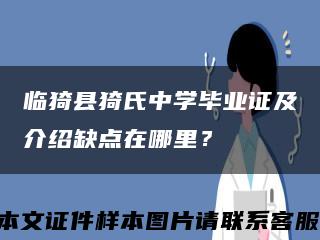 临猗县猗氏中学毕业证及介绍缺点在哪里？缩略图