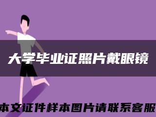 大学毕业证照片戴眼镜缩略图