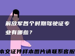 解放军各个时期驾驶证专业有哪些？缩略图