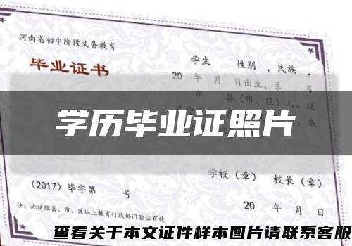 学历毕业证照片缩略图