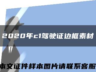 2020年c1驾驶证边框素材缩略图