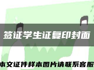 签证学生证复印封面缩略图