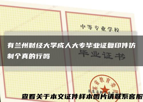 有兰州财经大学成人大专毕业证复印件仿制个真的行吗缩略图